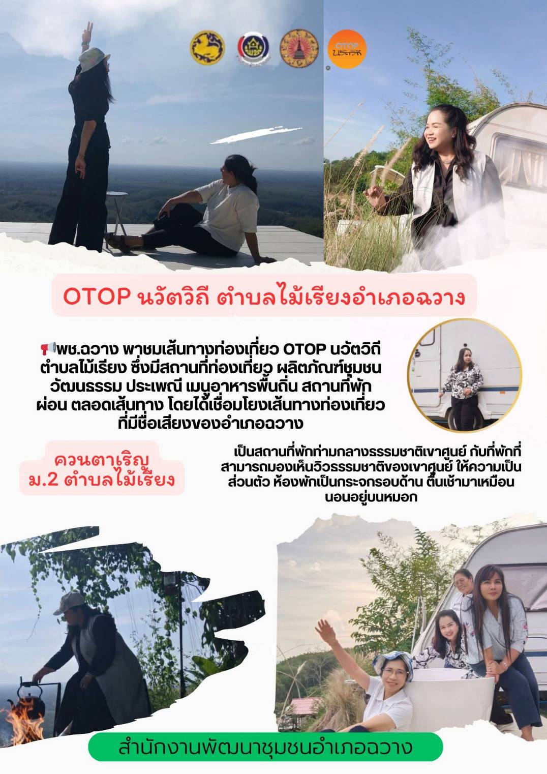 พช.ฉวาง พาชมเส้นทางท่องเที่ยว OTOP นวัตวิถี ตำบลไม้เรียง ซึ่งมีสถานที่ท่องเที่ยว ผลิตภัณฑ์ชุมชน วัฒนธรรม ประเพณี เมนูอาหารพื้นถิ่น สถานที่พักผ่อน ตลอดเส้นทาง โดยได้เชื่อมโยงเส้นทางท่องเที่ยว ที่มีชื่อเสียงของอำเภอฉวาง