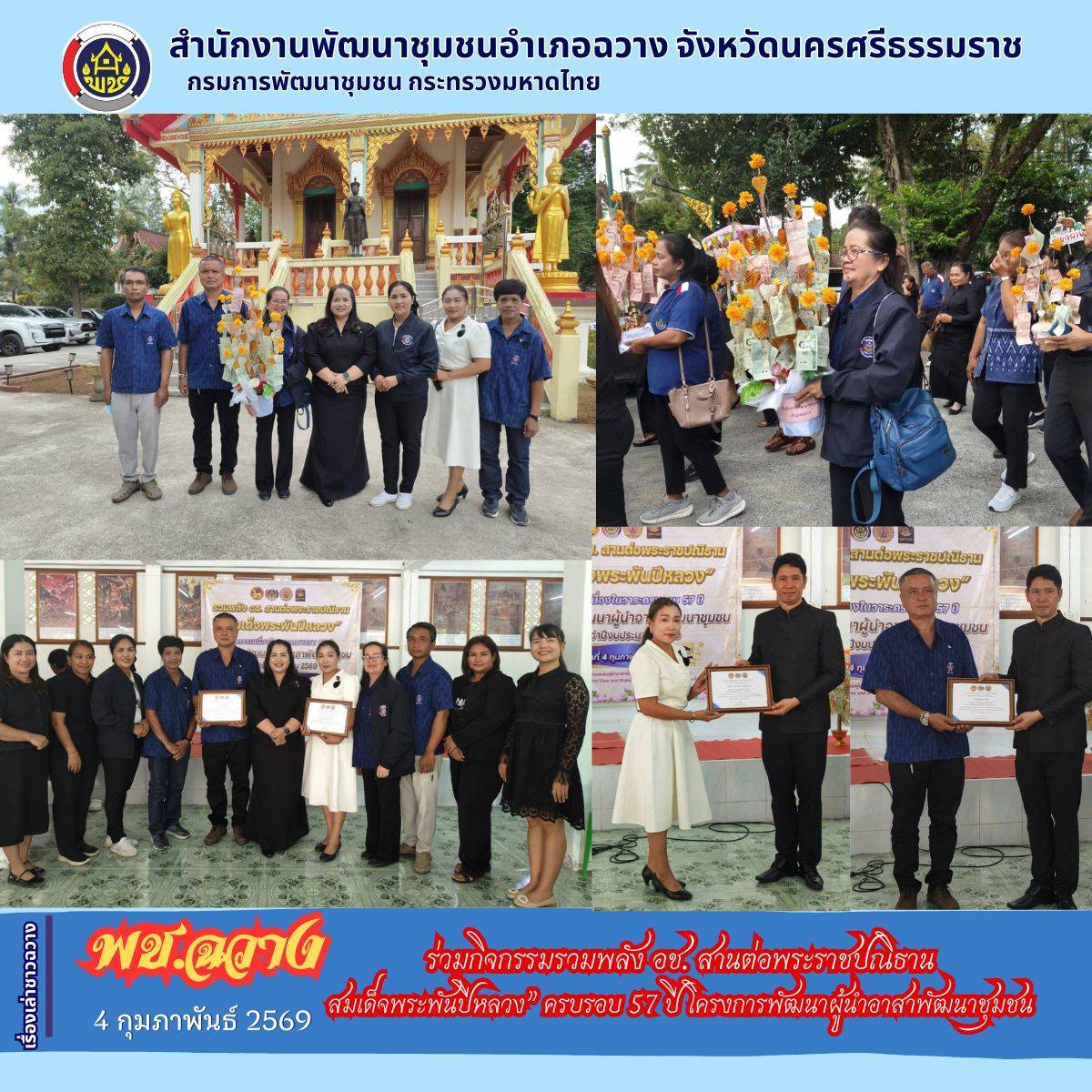 📢เรื่องเล่าชาวฉวาง พช.ฉวาง ร่วมกิจกรรมรวมพลัง อช. สานต่อพระราชปณิธาน สมเด็จพระพันปีหลวง” ครบรอบ 57 ปี โครงการพัฒนาผู้นำอาสาพัฒนาชุมชน