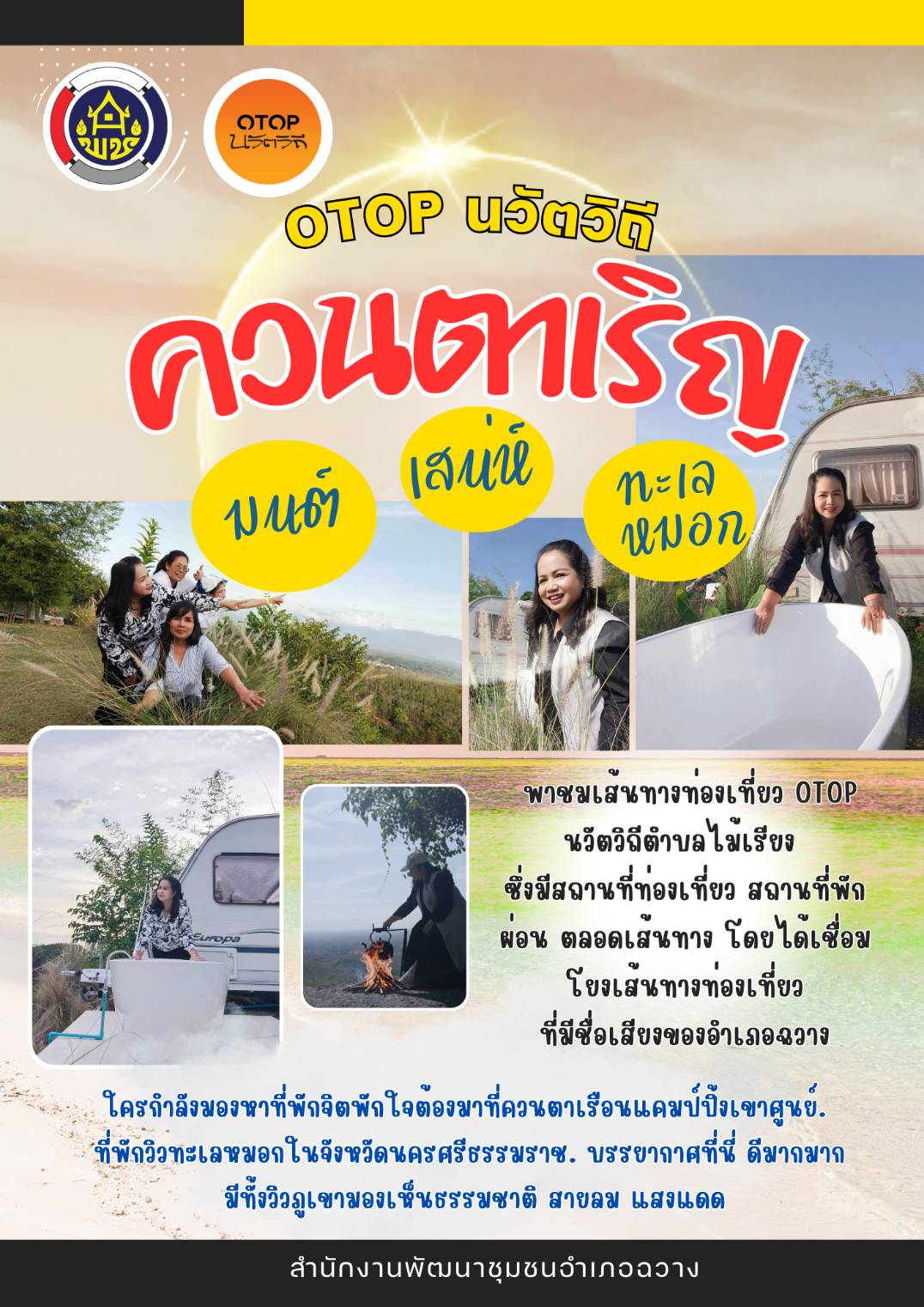 เรื่องเล่าชาวฉวาง...พช.ฉวาง พาเที่ยวเส้นทางเชื่อมโยงชุมชนท่องเที่ยว OTOP นวัตวิถีตำบลไม้เรียง