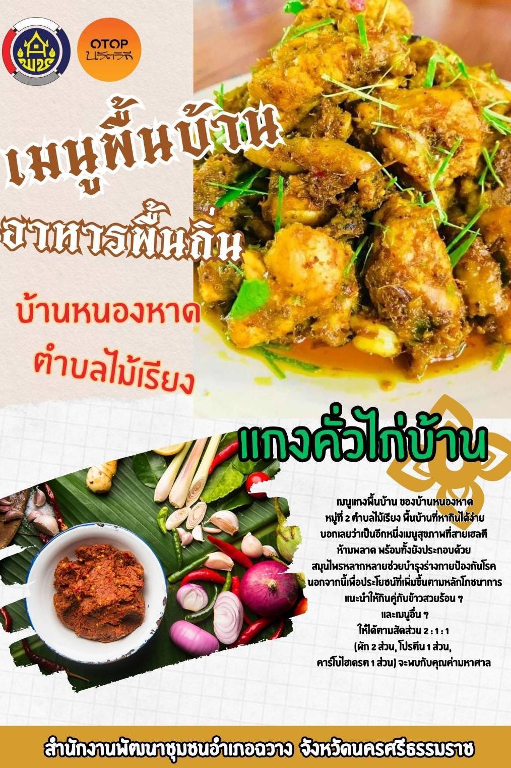 สำนักงานพัฒนาชุมชนอำเภอฉวาง : เชิญชิมเมนูพื้นบ้านอาหารพื้นถิ่น...ชุมชนท่องเที่ยว OTOP นวัตวิถี “บ้านหนองหาด” ✨  