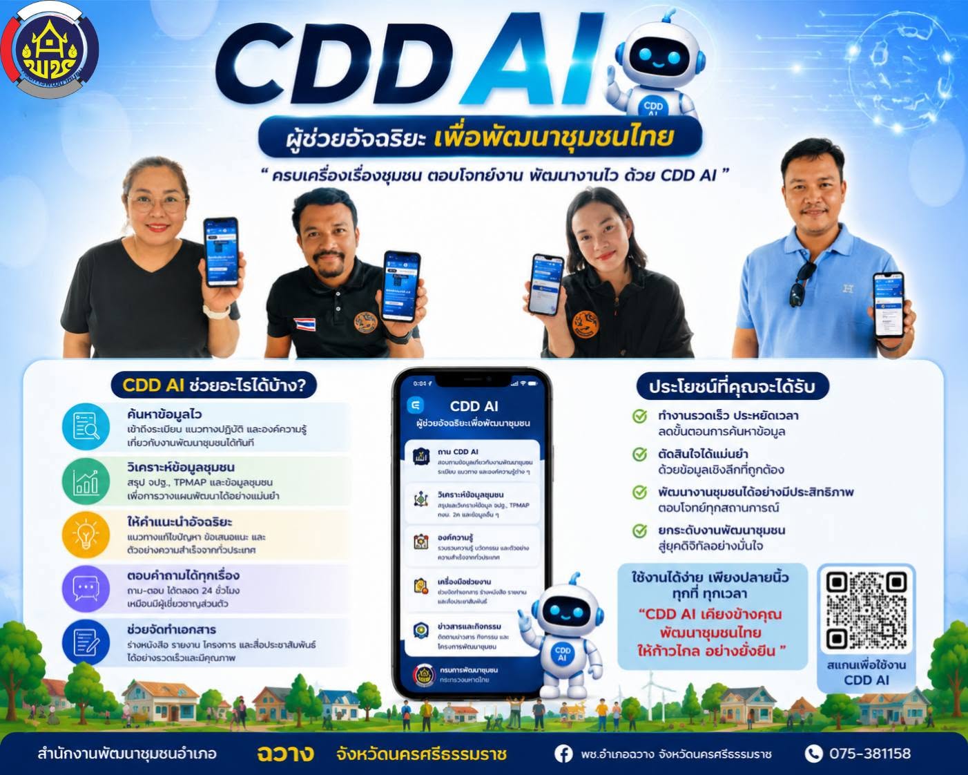 เรื่องเล่าชาวฉวาง พช.ฉวาง ประชาสัมพันธ์เชิญชวนการใช้ประโยชน์ CDD AI  นวัตกรรมที่จะมาเปลี่ยนโลกพัฒนาชุมชนด้วยพลังปัญญาประดิษฐ์