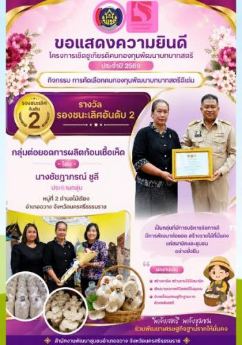 เรื่องเล่าชาวฉวาง : พช.ฉวาง ร่วมแสดงความยินดีคนกองทุนพัฒนาบทบาทสตรี รับรางวัลเชิดชูเกียรติ ประจำปี 2569